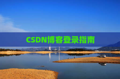 CSDN博客登录指南