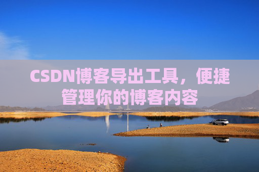 CSDN博客导出工具，便捷管理你的博客内容